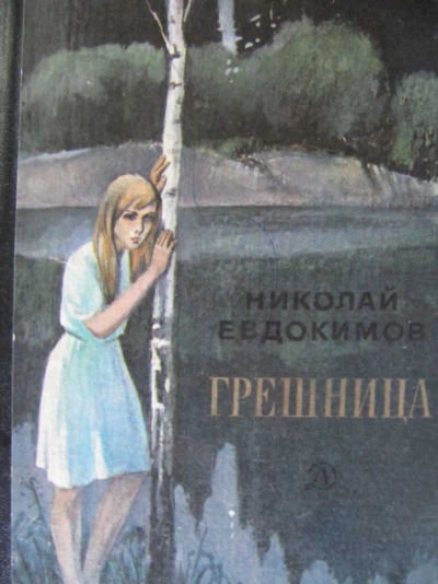 Грешница - Николай Евдокимов - Библиотека аудиокниг