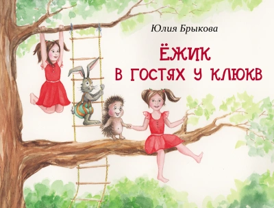 Ёжик в гостях у Клюкв - Юлия Брыкова - Библиотека аудиокниг