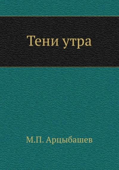 Тени утра - Михаил Арцыбашев - Библиотека аудиокниг