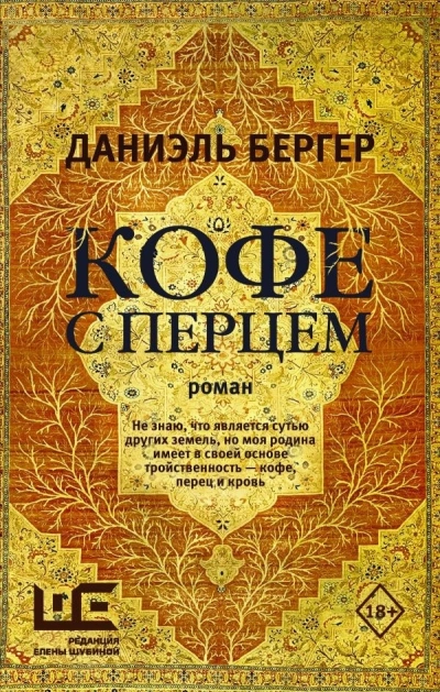 Кофе с перцем - Даниэль Бергер - Библиотека аудиокниг