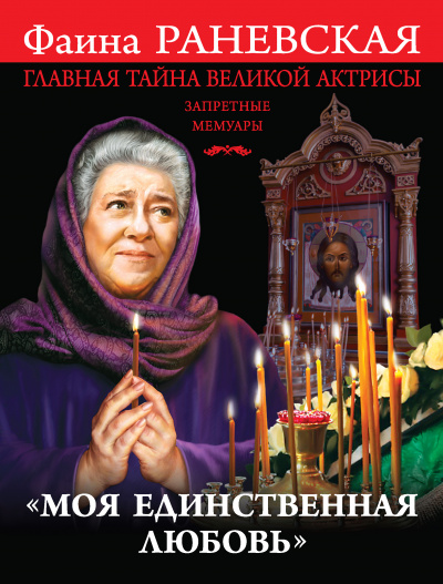 «Моя единственная любовь». Главная тайна великой актрисы - Фаина Раневская - Библиотека аудиокниг