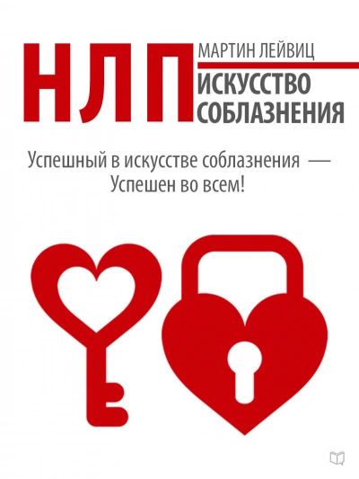 НЛП. Искусство соблазнения - Мартин Лейвиц - Библиотека аудиокниг