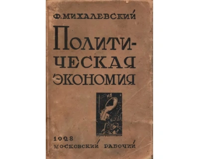 Политическая экономия - Фаддей Михалевский - Библиотека аудиокниг