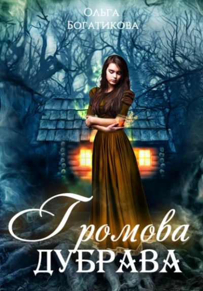 Громова дубрава - Ольга Богатикова - Библиотека аудиокниг