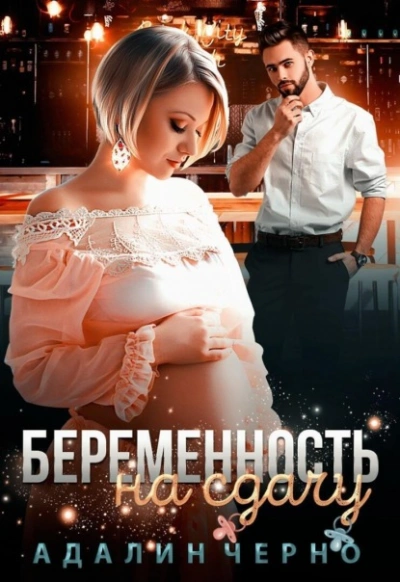 Беременность на сдачу - Адалин Черно - Библиотека аудиокниг