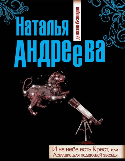 И на небе есть Крест, или Ловушка для падающей звезды - Наталья Андреева - Библиотека аудиокниг
