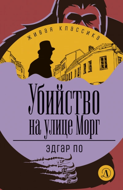 Убийство на улице Морг (сборник рассказов) - Эдгар Аллан По - Библиотека аудиокниг