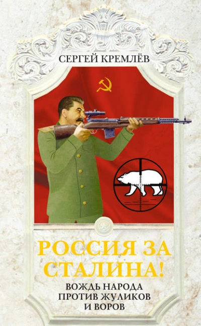 Россия за Сталина! Вождь народа против жуликов и воров - Сергей Кремлев - Библиотека аудиокниг