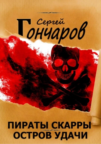 Остров Удачи - Сергей Гончаров - Библиотека аудиокниг