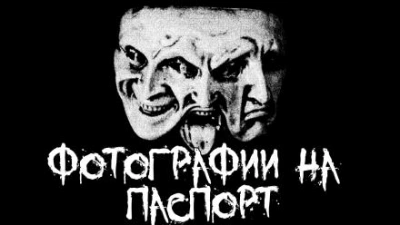Фотографии на паспорт - Пучок Перцепций - Библиотека аудиокниг