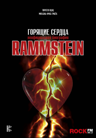 Rammstein. Горящие сердца -  Михаэль Фукс-Гамбек, Торстен Шац - Библиотека аудиокниг