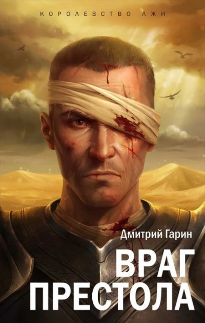 Враг престола - Дмитрий Гарин - Библиотека аудиокниг