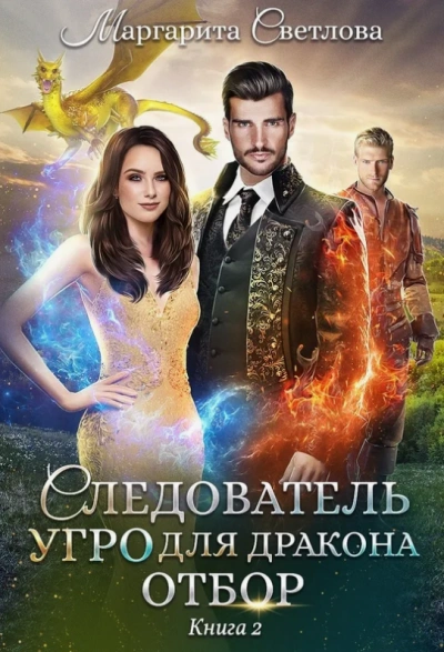 Отбор - Маргарита Светлова - Библиотека аудиокниг