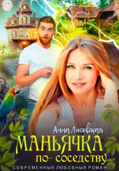 Маньячка по соседству - Анна Лисовская - Библиотека аудиокниг