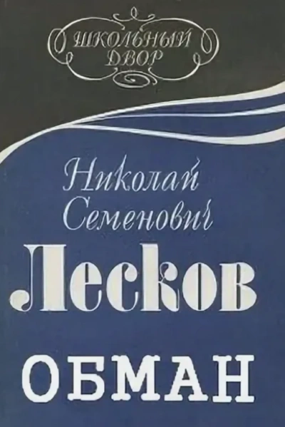 Обман - Николай Лесков - Библиотека аудиокниг