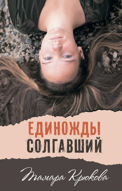 Единожды солгавший - Тамара Крюкова - Библиотека аудиокниг