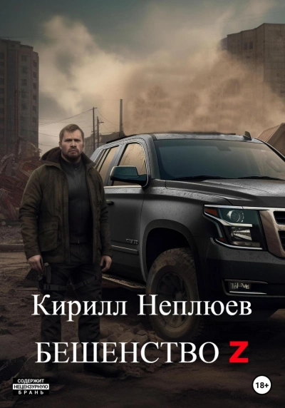 Бешенство Z - Кирилл Неплюев - Библиотека аудиокниг