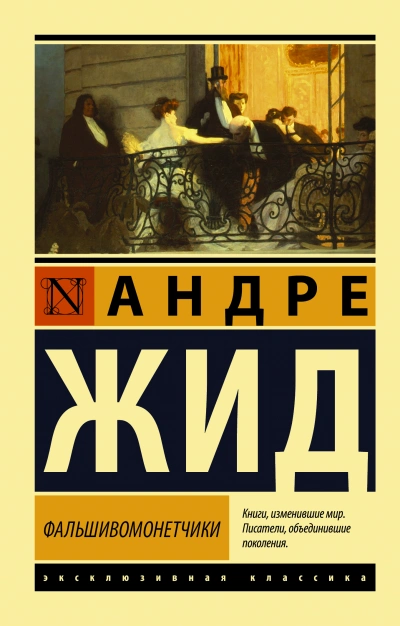 Фальшивомонетчики - Андре Жид - Библиотека аудиокниг