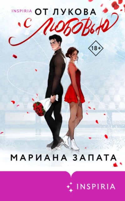 От Лукова с любовью - Мариана Запата - Библиотека аудиокниг