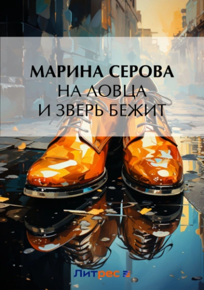 На ловца и зверь бежит - Марина Серова - Библиотека аудиокниг