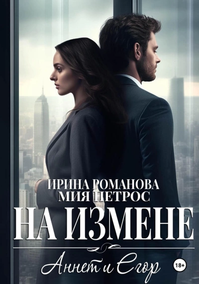 Аннет и Егор. На измене - Ирина Романова - Библиотека аудиокниг