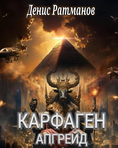 Карфаген 2020. Апгрейд - Денис Ратманов - Библиотека аудиокниг