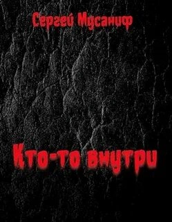 Кто-то внутри. Книга 1 - Сергей Мусаниф - Библиотека аудиокниг