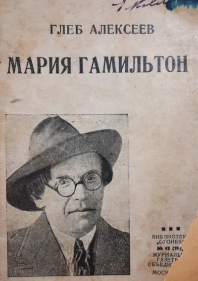 Мария Гамильтон - Глеб Алексеев - Библиотека аудиокниг