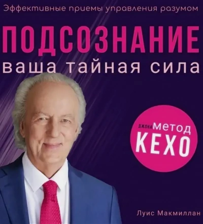 Подсознание - Луис Макмиллан - Библиотека аудиокниг