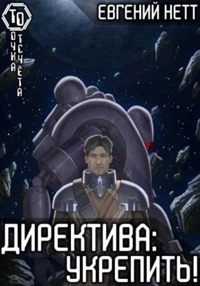 Укрепить - Евгений Нетт - Библиотека аудиокниг