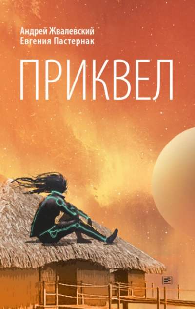 Приквел - Евгения Пастернак, Андрей Жвалевский - Библиотека аудиокниг