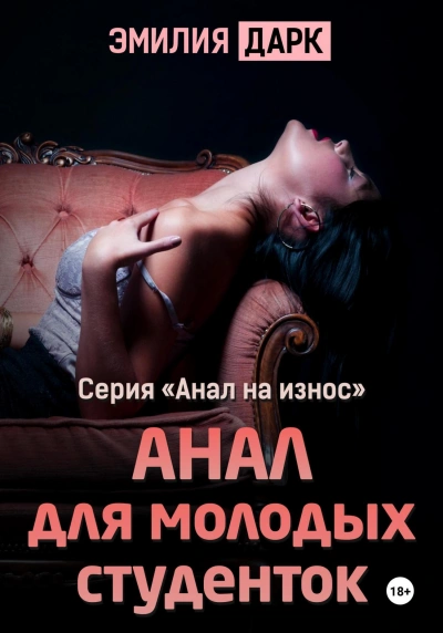 Анал для молодых студенток - Эмилия Дарк - Библиотека аудиокниг