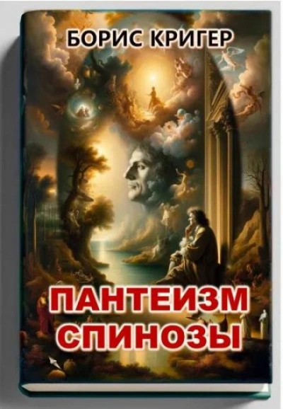 Пантеизм Спинозы - Борис Кригер - Библиотека аудиокниг