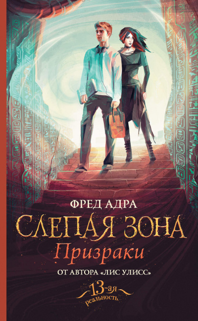 Призраки - Фред Адра - Библиотека аудиокниг