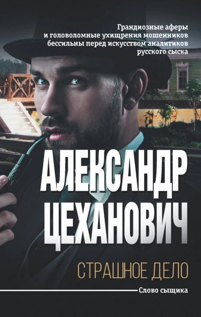 Страшное дело - Александр Цеханович - Библиотека аудиокниг