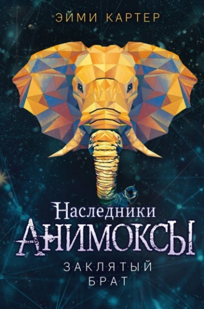 Заклятый брат - Эйми Картер - Библиотека аудиокниг