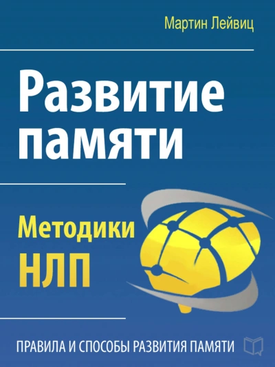 Развитие памяти. Методики НЛП - Мартин Лейвиц - Библиотека аудиокниг