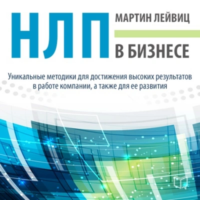 НЛП в бизнесе - Мартин Лейвиц - Библиотека аудиокниг