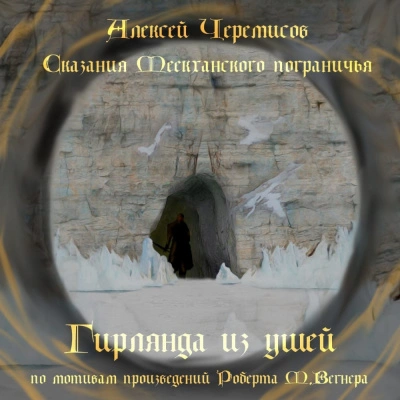 Сказания Меекханского пограничья. Фанфики (Сборник) - Алексей Черемисов - Библиотека аудиокниг