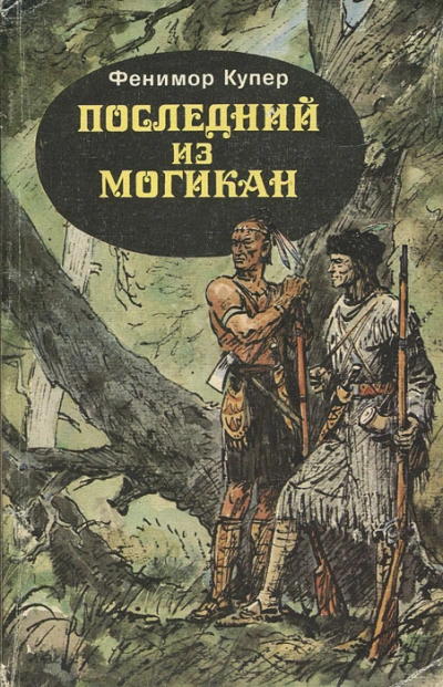 Последний из могикан - Купер Фенимор - Библиотека аудиокниг
