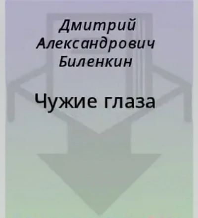 Чужие глаза - Дмитрий Биленкин - Библиотека аудиокниг
