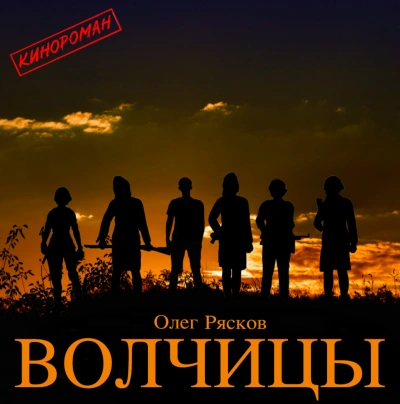 Волчицы - Олег Рясков - Библиотека аудиокниг