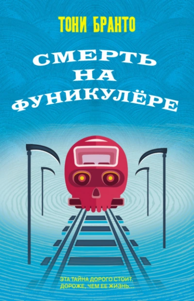 Смерть на фуникулере - Тони Бранто - Библиотека аудиокниг