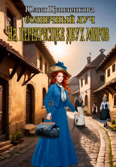 На перекрестке двух миров - Юлия Цыпленкова - Библиотека аудиокниг
