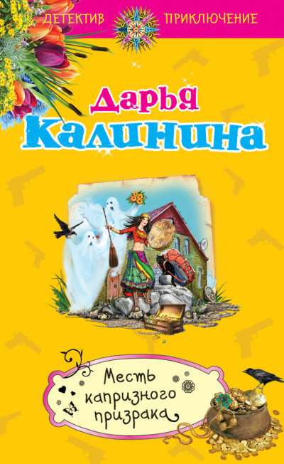 Месть капризного призрака - Дарья Калинина - Библиотека аудиокниг