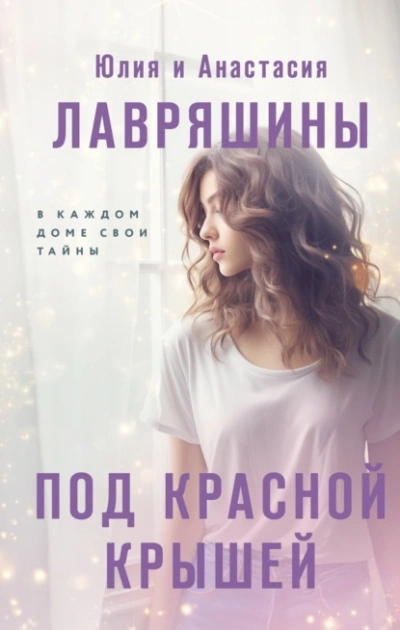 Под красной крышей - Юлия Лавряшина - Библиотека аудиокниг