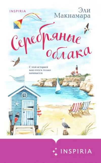 Серебряные облака - Эли Макнамара - Библиотека аудиокниг