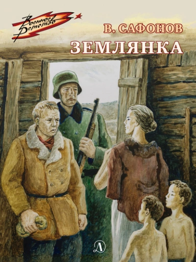 Землянка - Валентин Сафонов - Библиотека аудиокниг