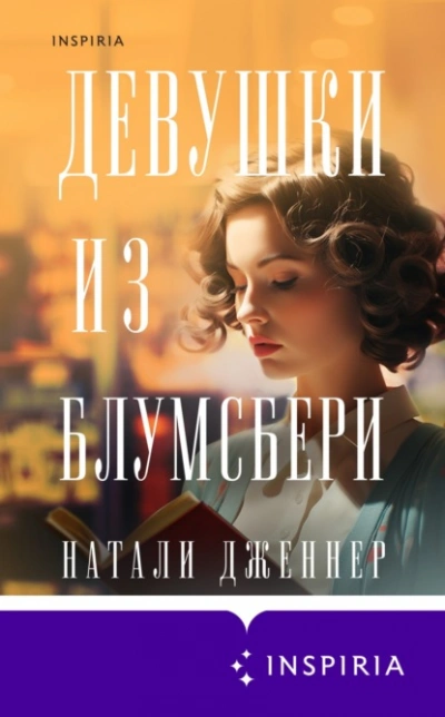 Девушки из Блумсбери - Натали Дженнер - Библиотека аудиокниг