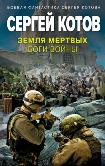 Земля мертвых. Боги войны - Сергей Котов - Библиотека аудиокниг